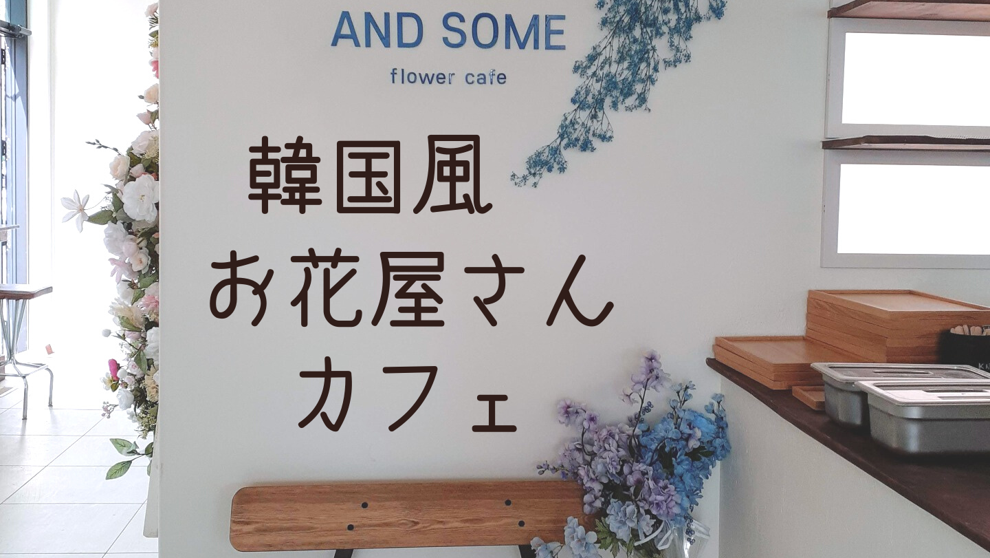 個性派カフェオープン 韓国風お花屋さんカフェ And Some Flower Cafe